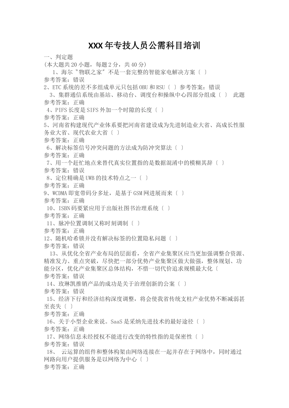 XXX年专技人员公需科目培训_第1页