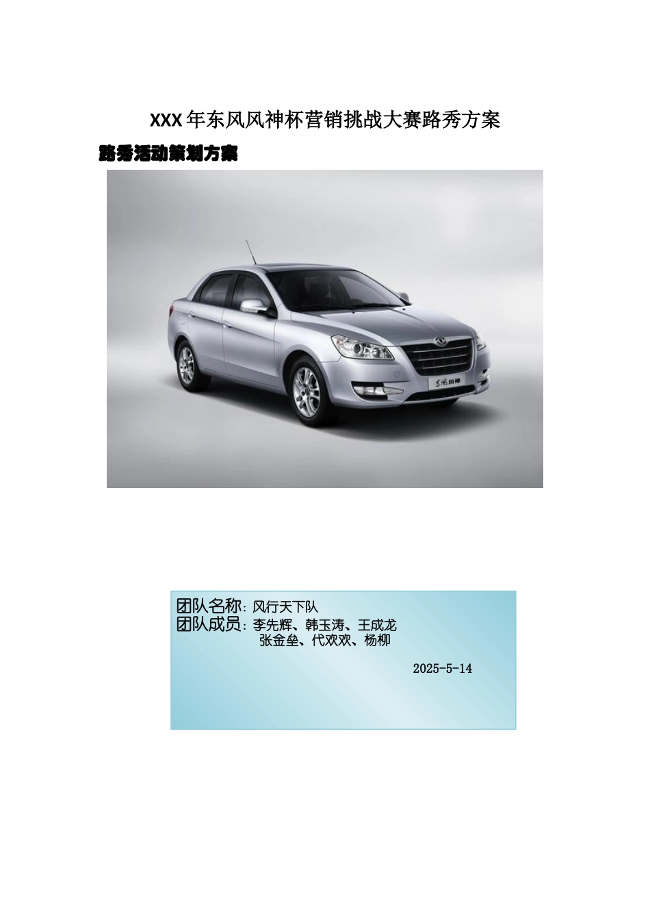 XXX年东风风神杯营销挑战大赛路秀方案_第1页