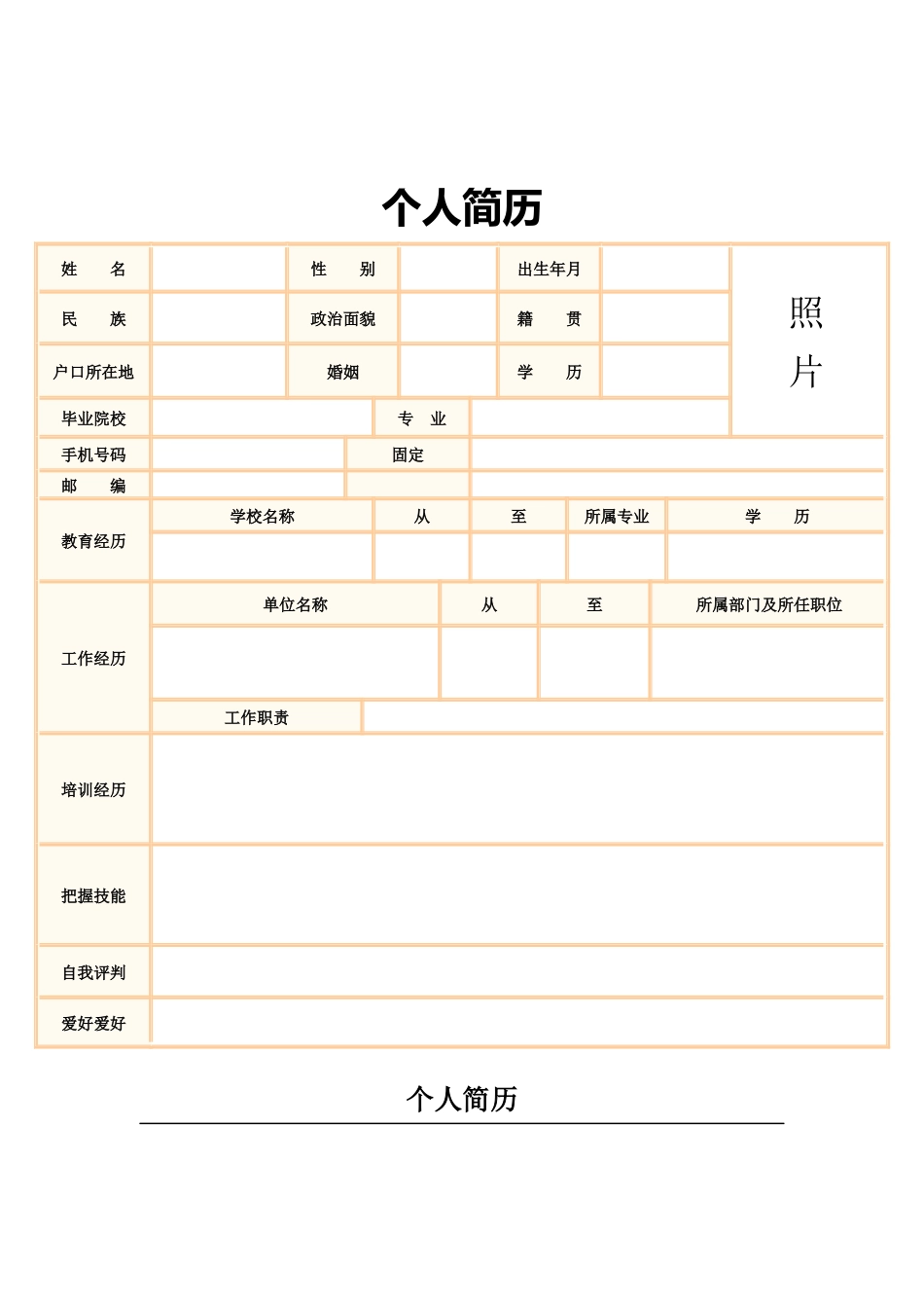 XXX年个人简历模板(包括了应聘时所需的所有材料)_第2页