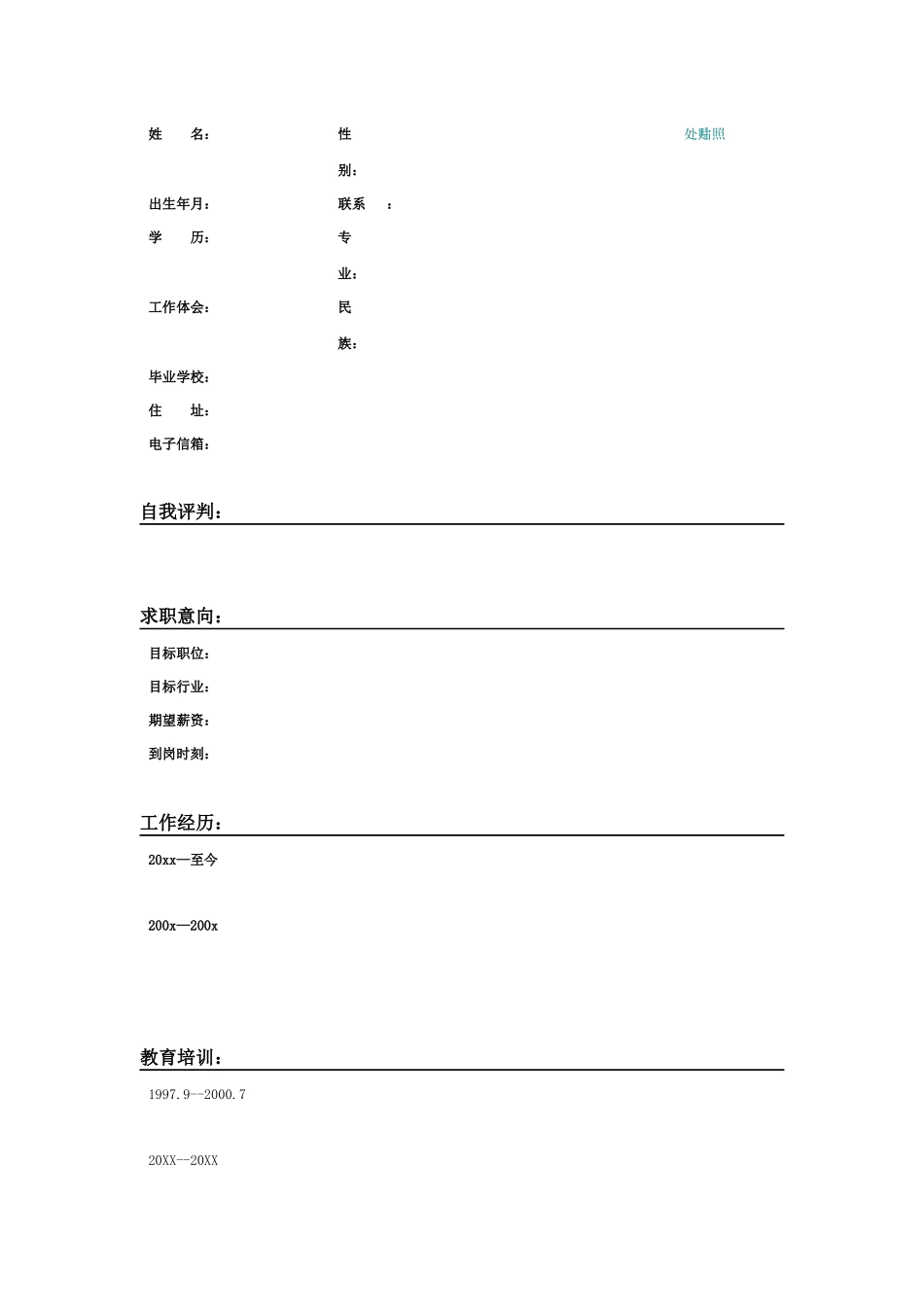XXX年个人简历模板(包括了应聘时所需的所有材料)_第3页