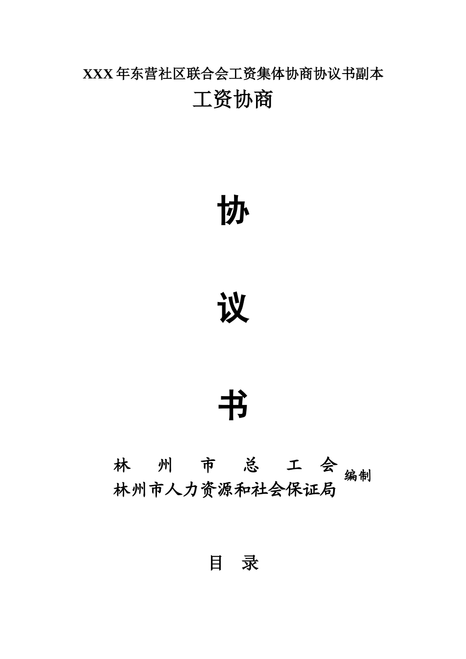 XXX年东营社区联合会工资集体协商协议书副本_第1页