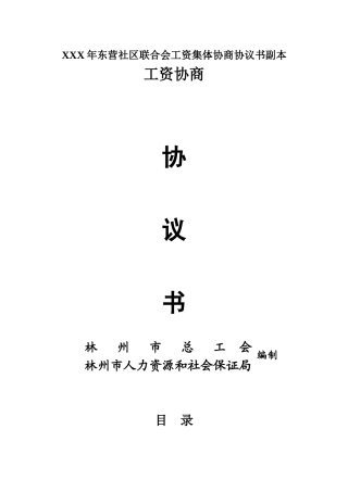 XXX年东营社区联合会工资集体协商协议书副本