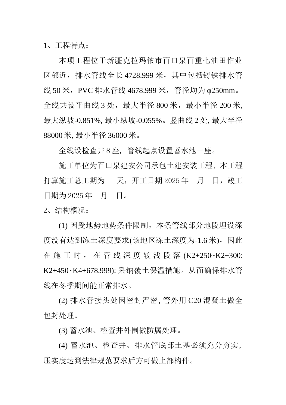 XXX年个克拉玛依采油厂防洪工程_第2页