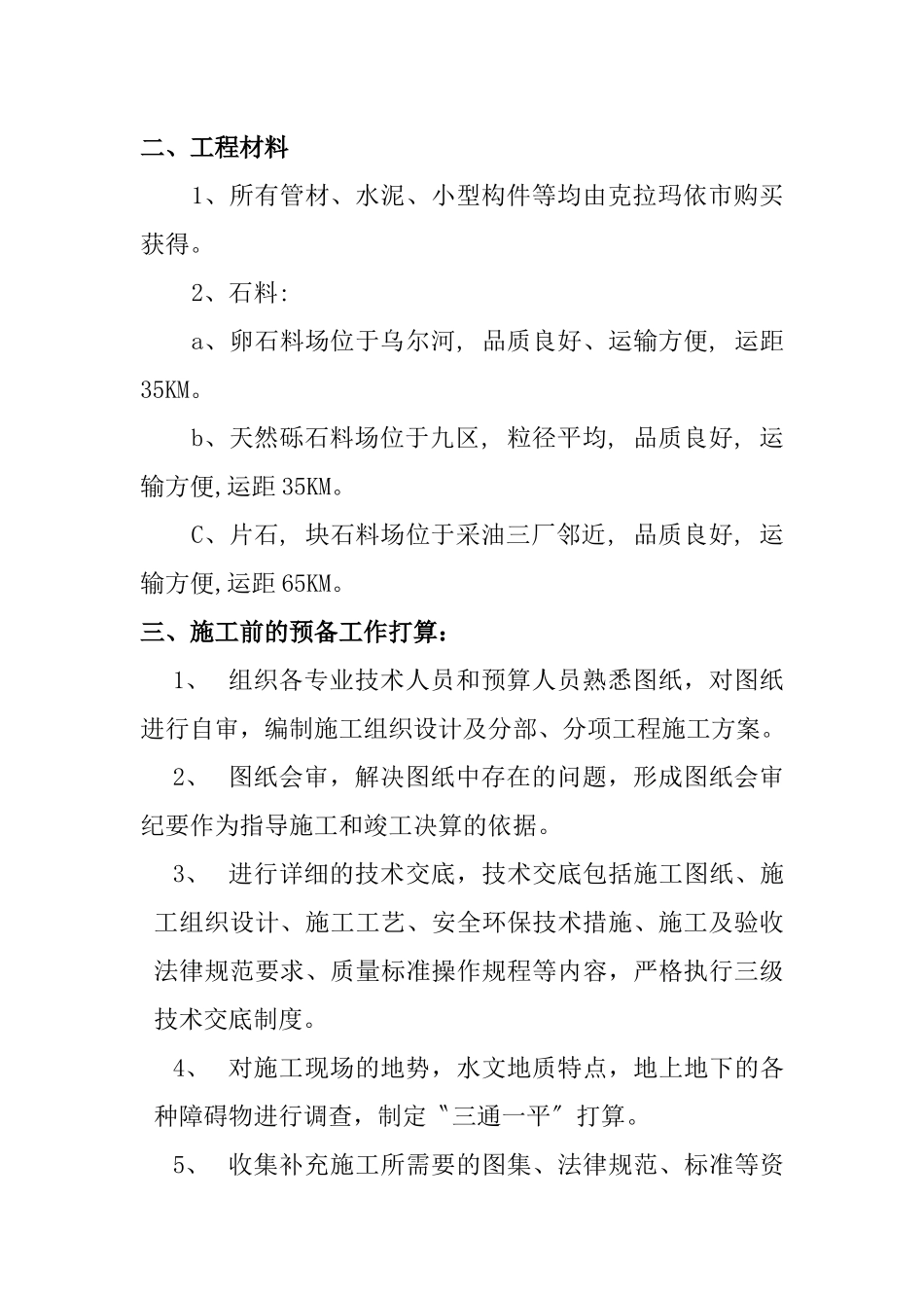 XXX年个克拉玛依采油厂防洪工程_第3页