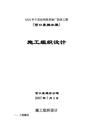 XXX年个克拉玛依采油厂防洪工程