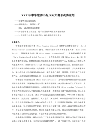 XXX年中华旅游小姐国际大赛总决赛策划