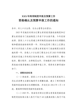 XXX年两项制度申报及预算工作