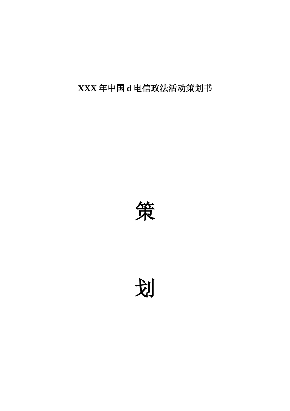 XXX年中国d电信政法活动策划书_第1页