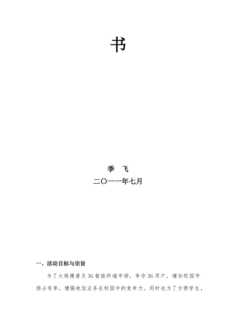 XXX年中国d电信政法活动策划书_第2页