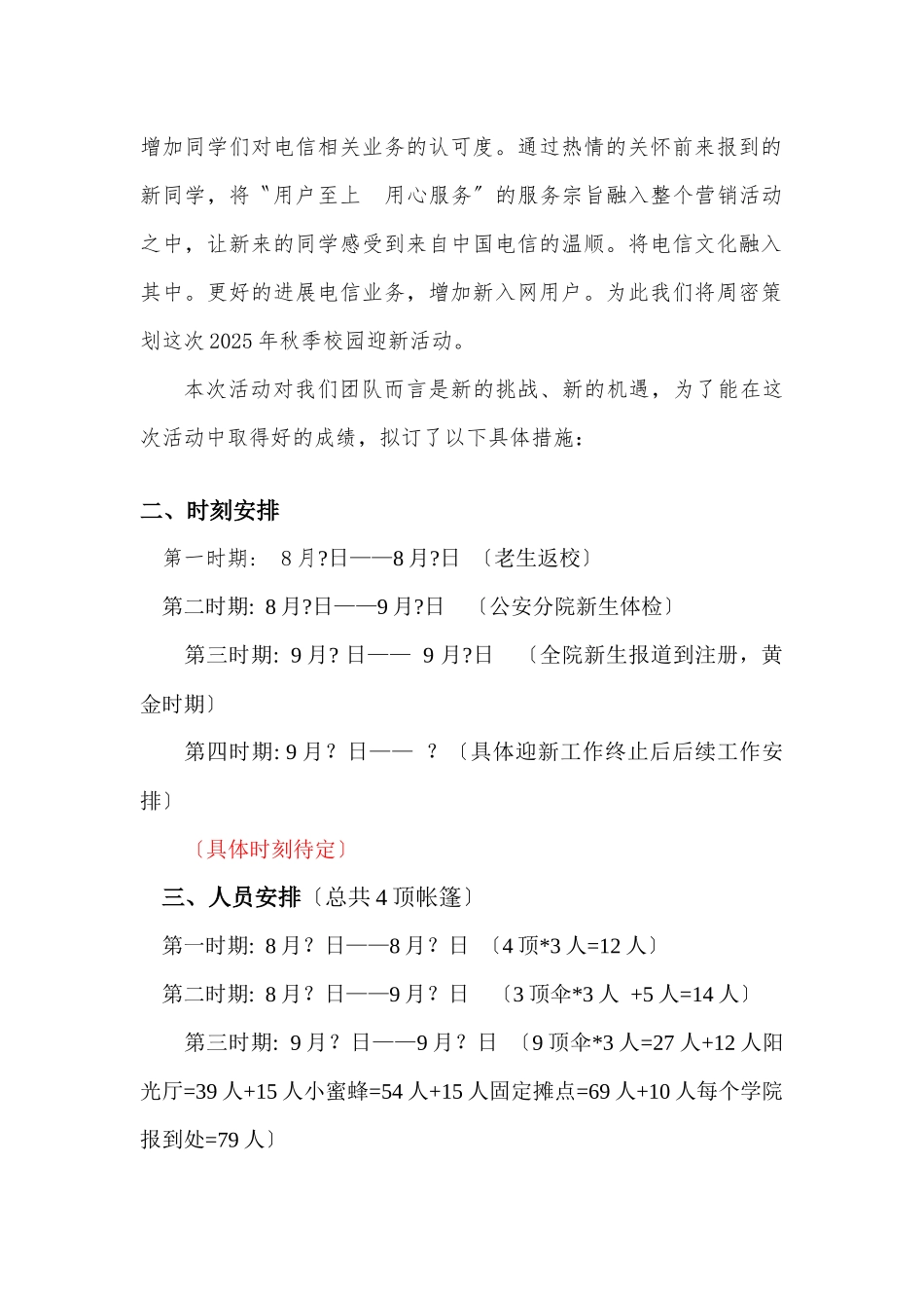 XXX年中国d电信政法活动策划书_第3页