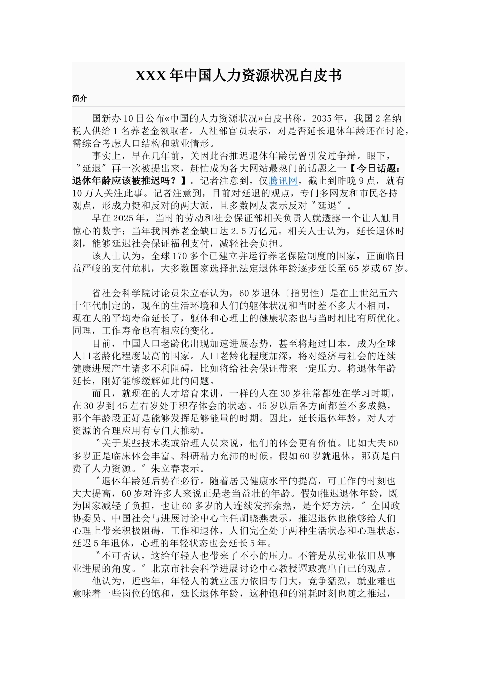 XXX年中国人力资源状况白皮书_第1页