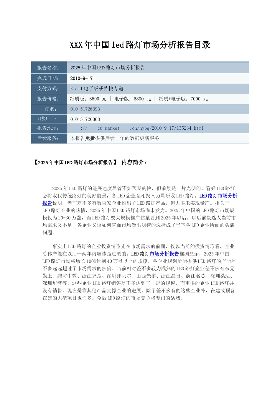 XXX年中国led路灯市场分析报告目录_第1页