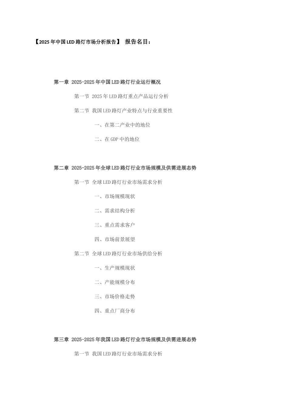 XXX年中国led路灯市场分析报告目录_第2页