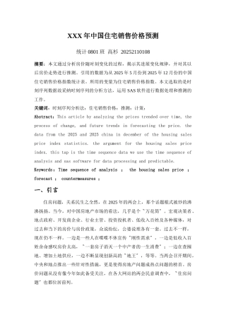 XXX年中国住宅销售价格预测