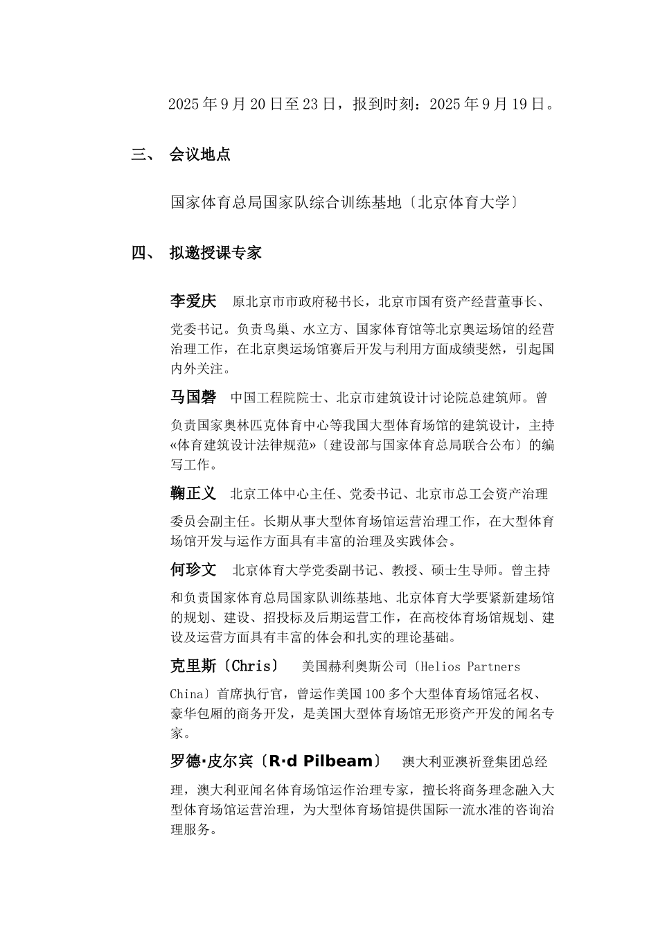 XXX年中国体育场馆运营实务研讨大会暨中国体育场馆运营高级实务研修_第3页