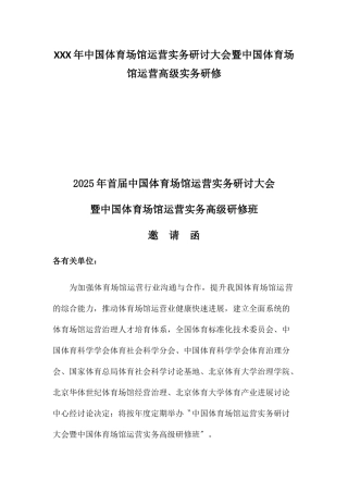 XXX年中国体育场馆运营实务研讨大会暨中国体育场馆运营高级实务研修
