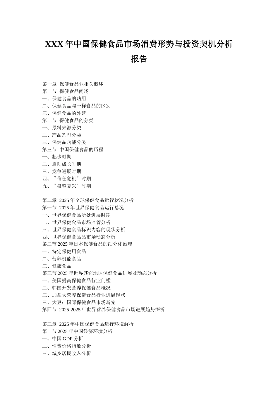 XXX年中国保健食品市场消费形势与投资契机分析报告_第1页