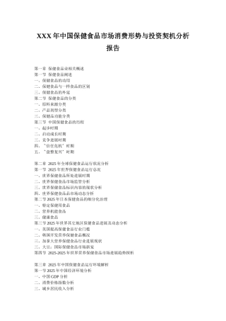XXX年中国保健食品市场消费形势与投资契机分析报告