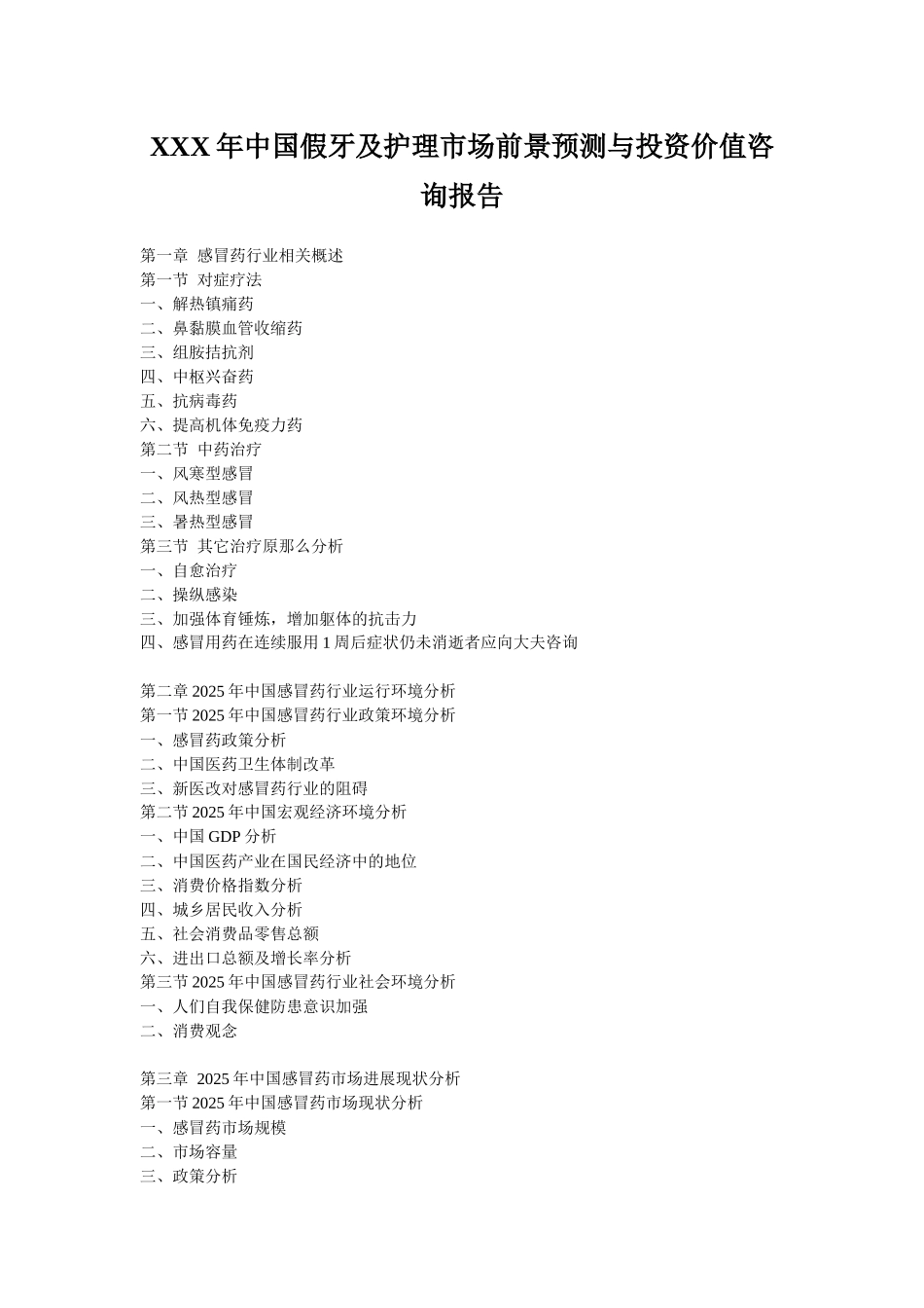 XXX年中国假牙及护理市场前景预测与投资价值咨询报告_第1页