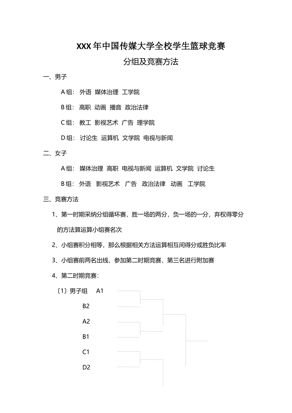 XXX年中国传媒大学全校学生篮球比赛_第1页