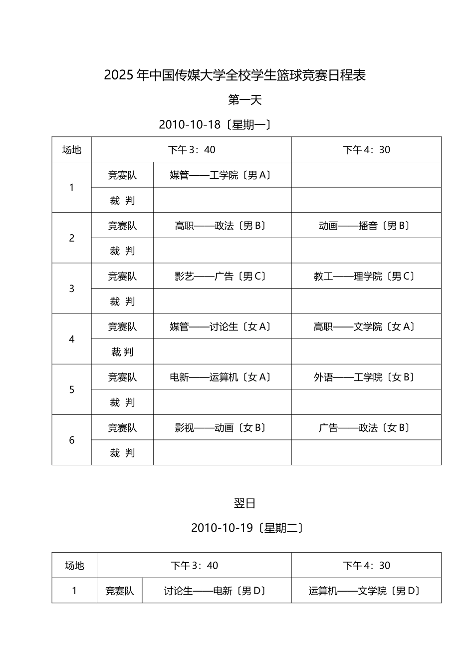 XXX年中国传媒大学全校学生篮球比赛_第3页