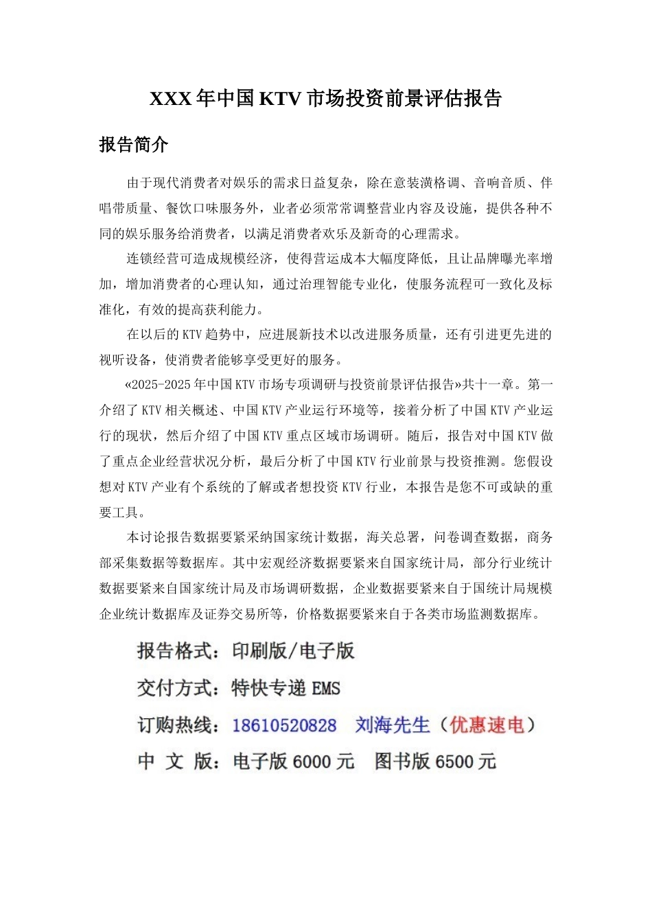 XXX年中国KTV市场投资前景评估报告_第1页