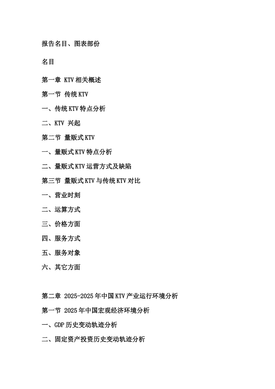 XXX年中国KTV市场投资前景评估报告_第2页