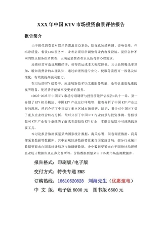 XXX年中国KTV市场投资前景评估报告