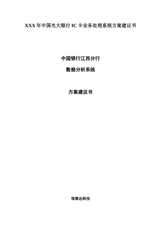 XXX年中国光大银行IC卡业务处理系统方案建议书