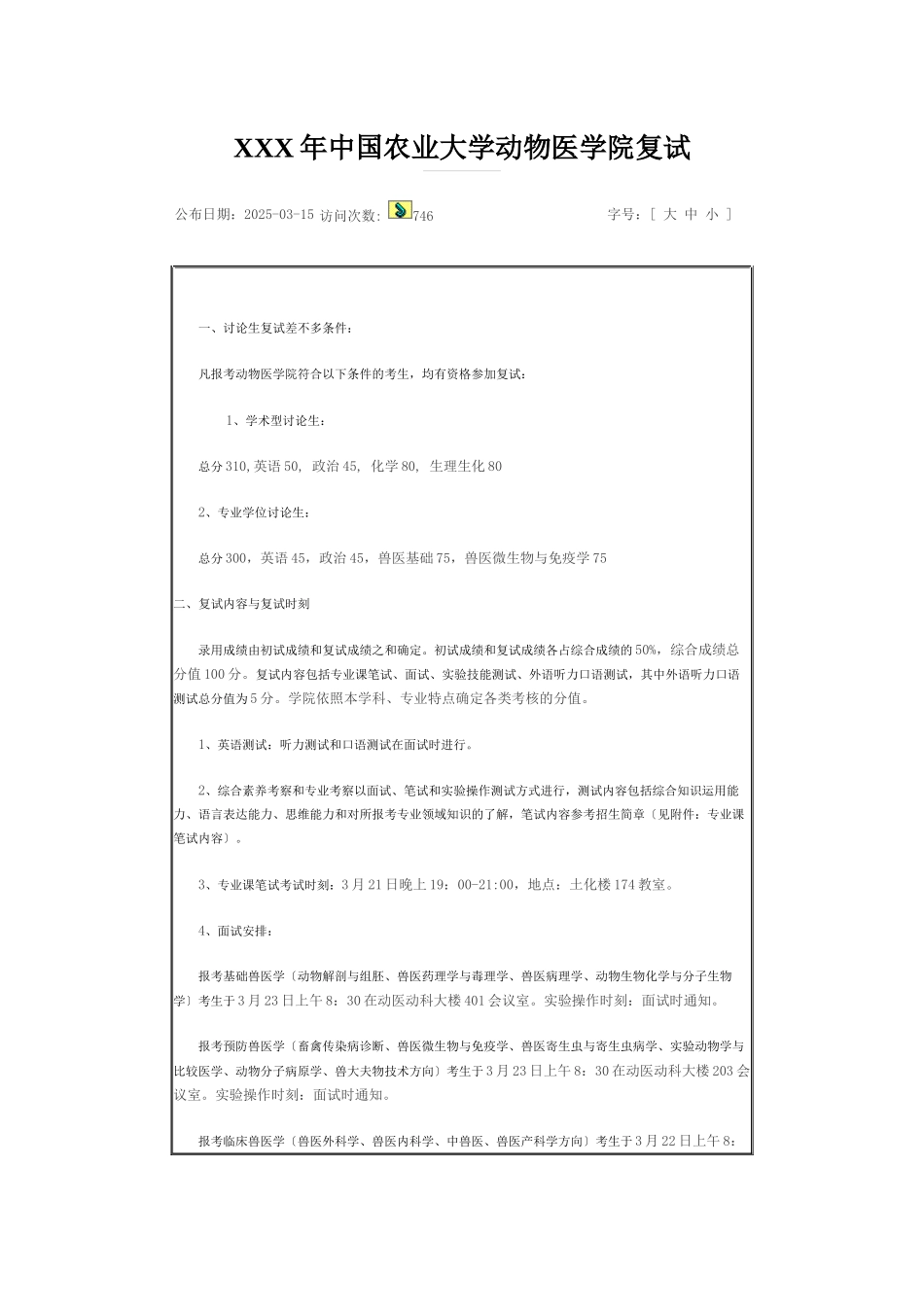 XXX年中国农业大学动物医学院复试_第1页