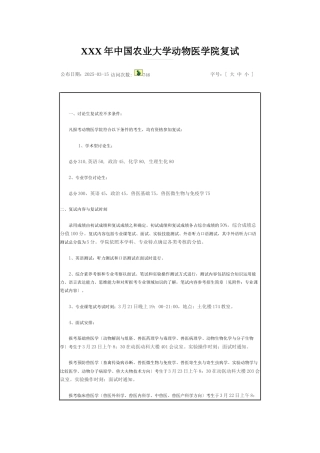 XXX年中国农业大学动物医学院复试