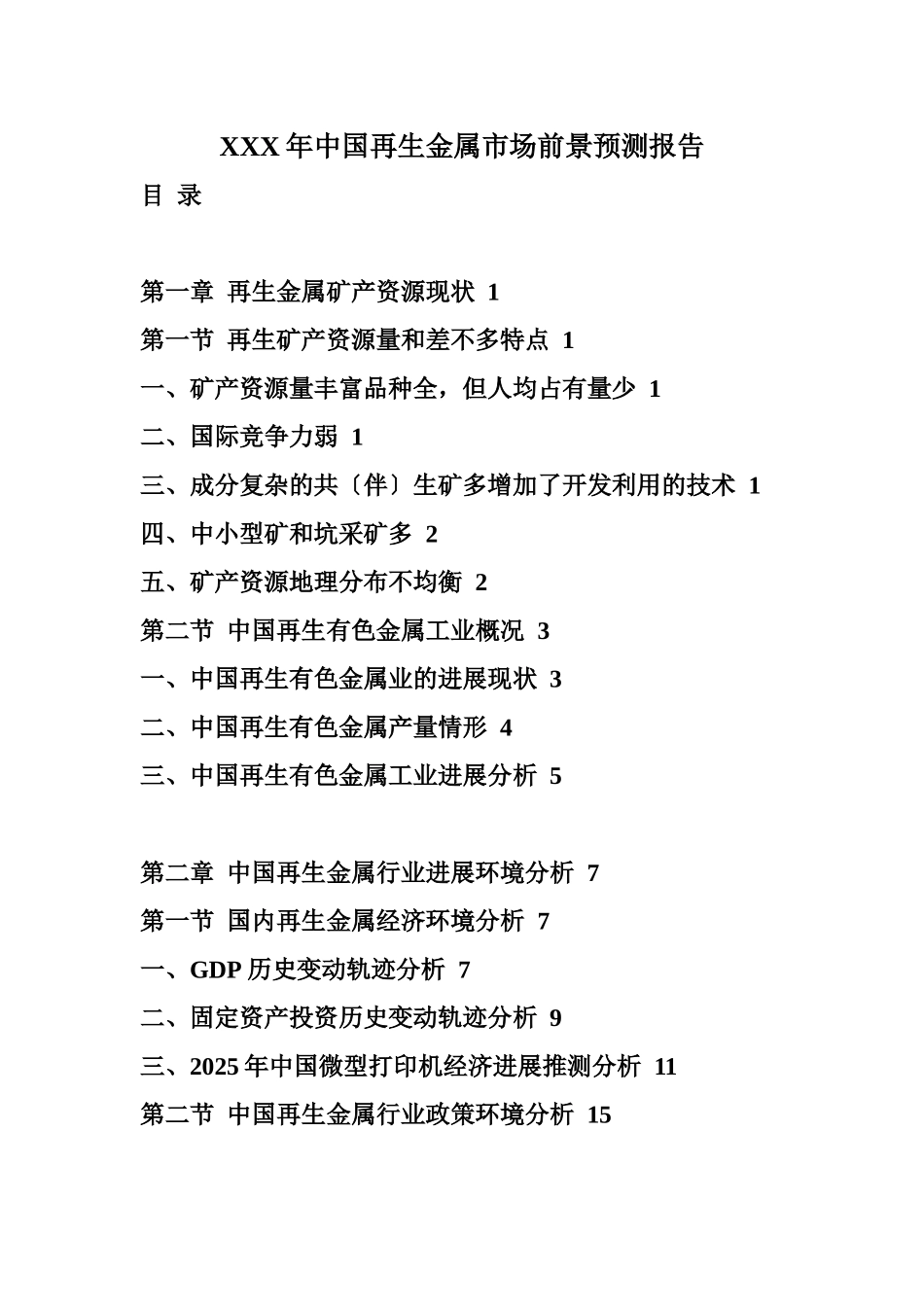 XXX年中国再生金属市场前景预测报告_第1页