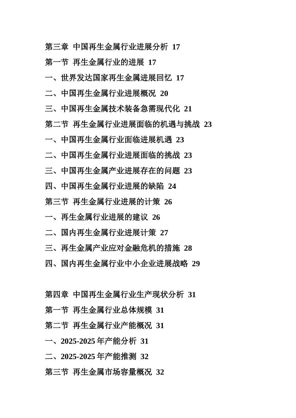 XXX年中国再生金属市场前景预测报告_第2页