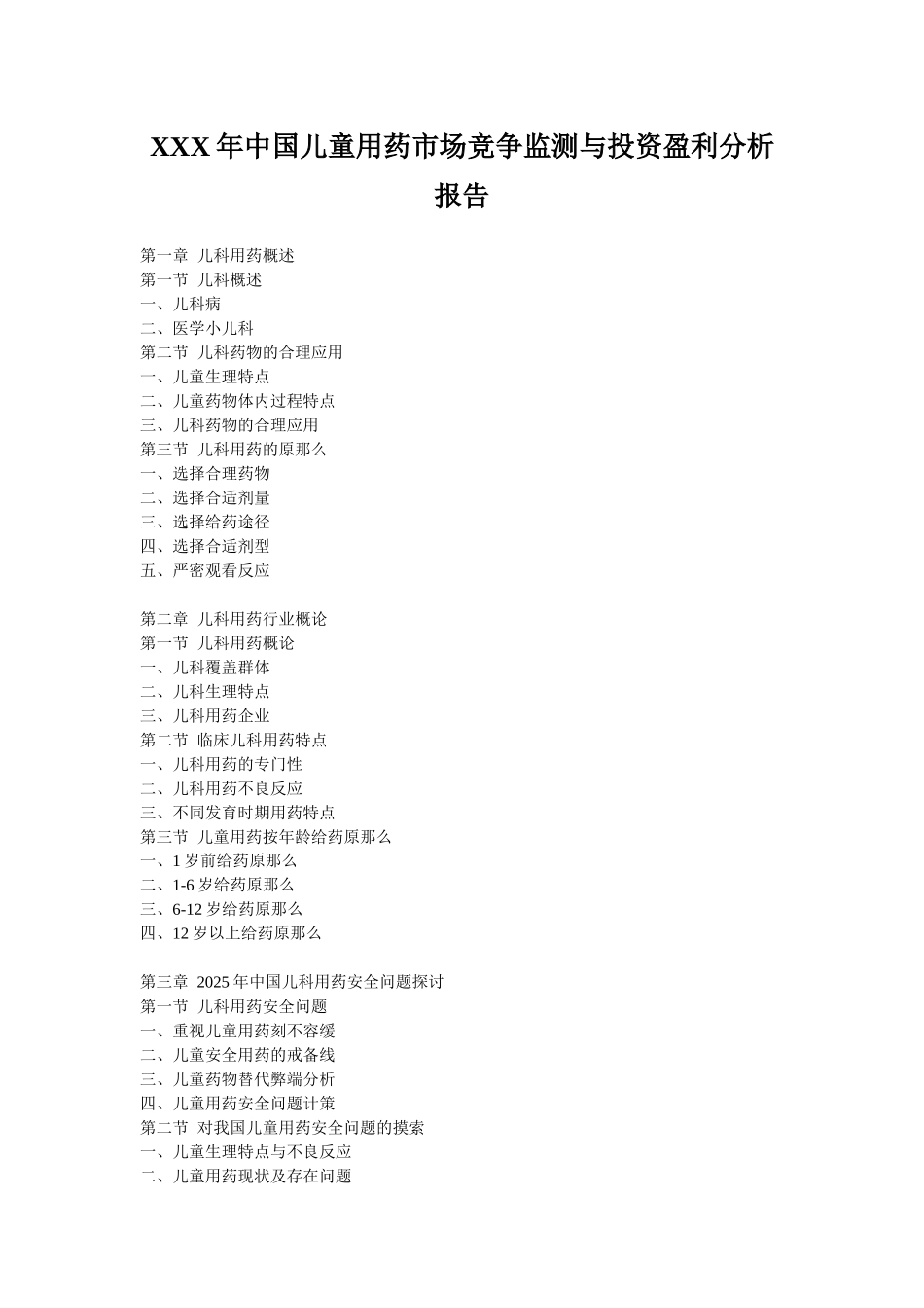 XXX年中国儿童用药市场竞争监测与投资盈利分析报告_第1页
