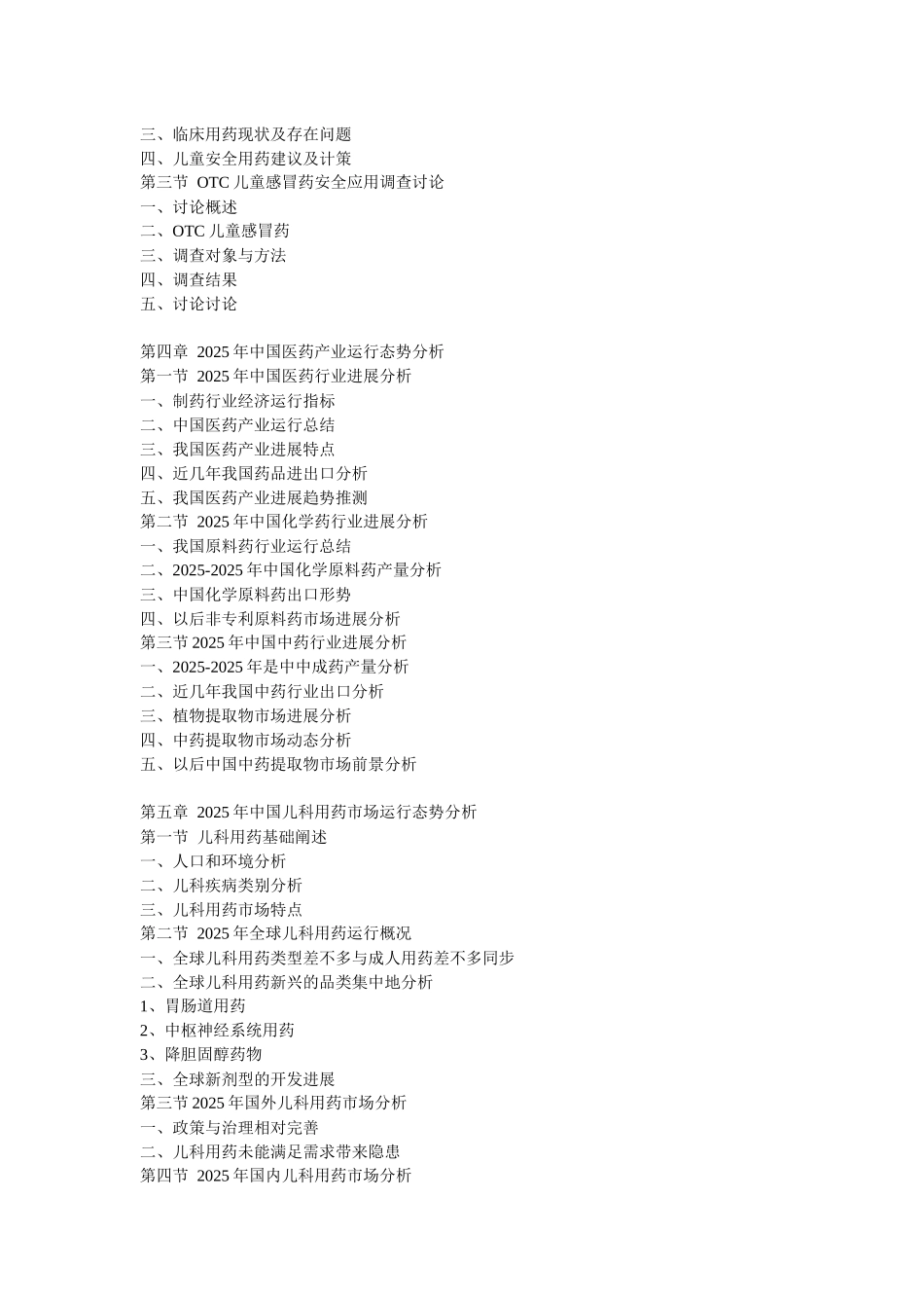 XXX年中国儿童用药市场竞争监测与投资盈利分析报告_第2页