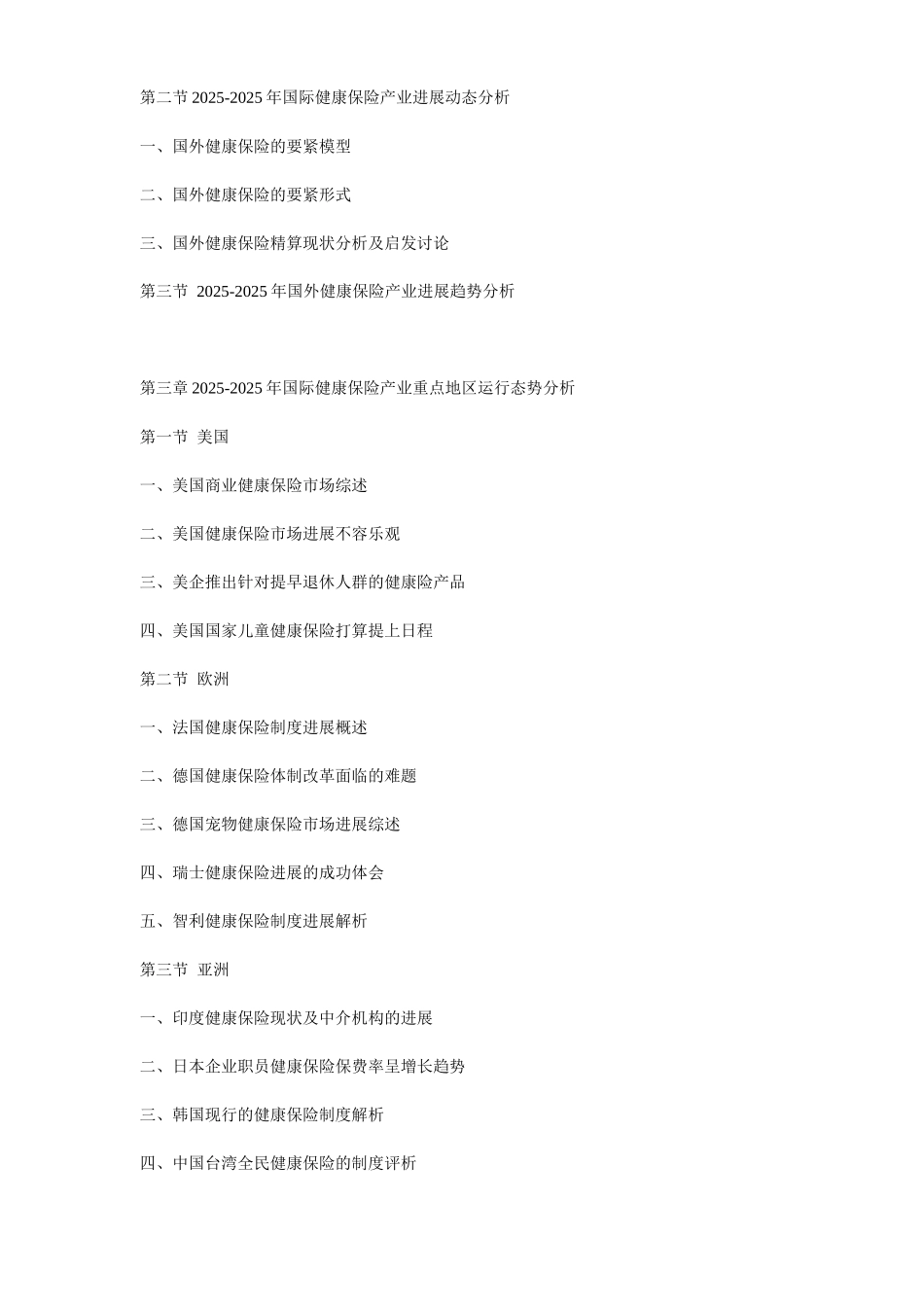 XXX年中国健康保险行业投资价值及盈利预测分析报告_第2页