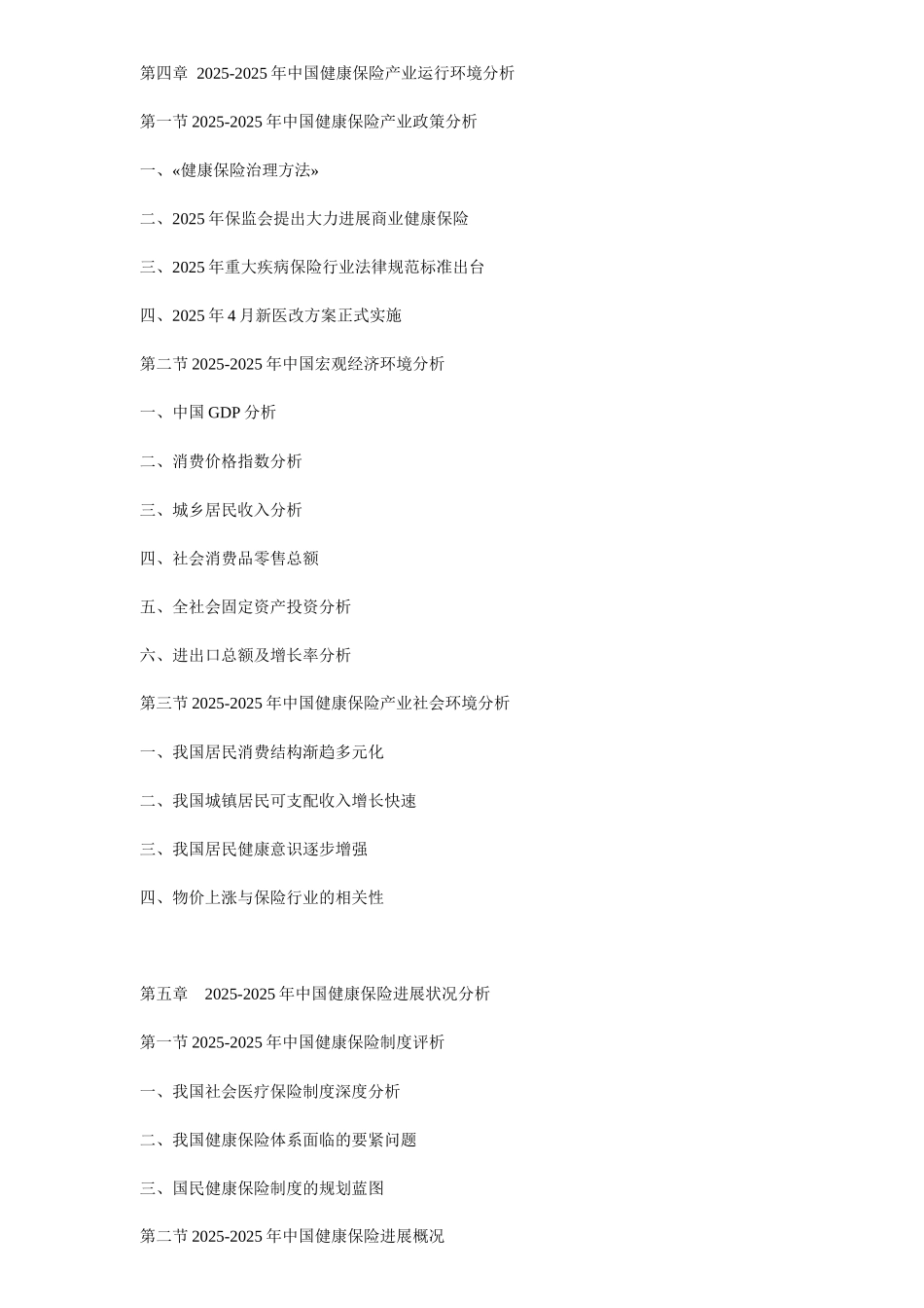 XXX年中国健康保险行业投资价值及盈利预测分析报告_第3页