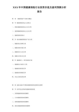 XXX年中国健康保险行业投资价值及盈利预测分析报告