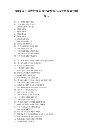 XXX年中国农村商业银行深度分析与投资前景预测报告