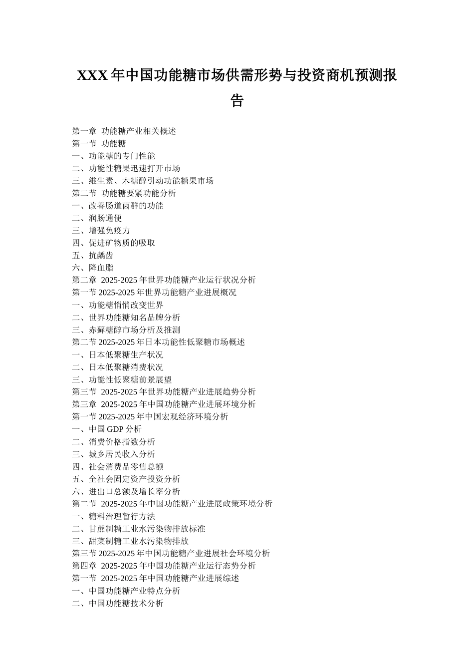 XXX年中国功能糖市场供需形势与投资商机预测报告_第1页