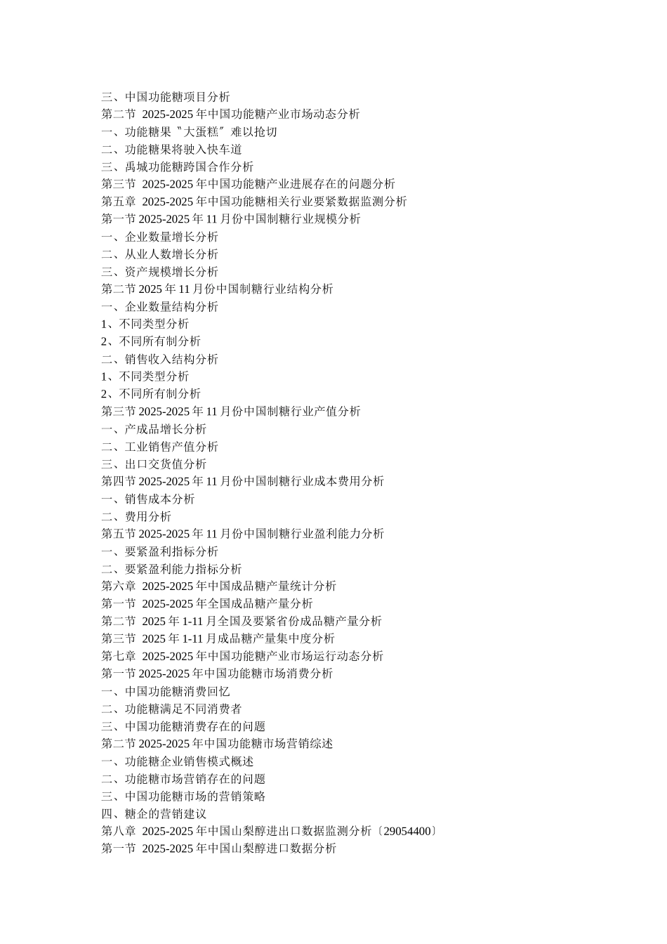 XXX年中国功能糖市场供需形势与投资商机预测报告_第2页