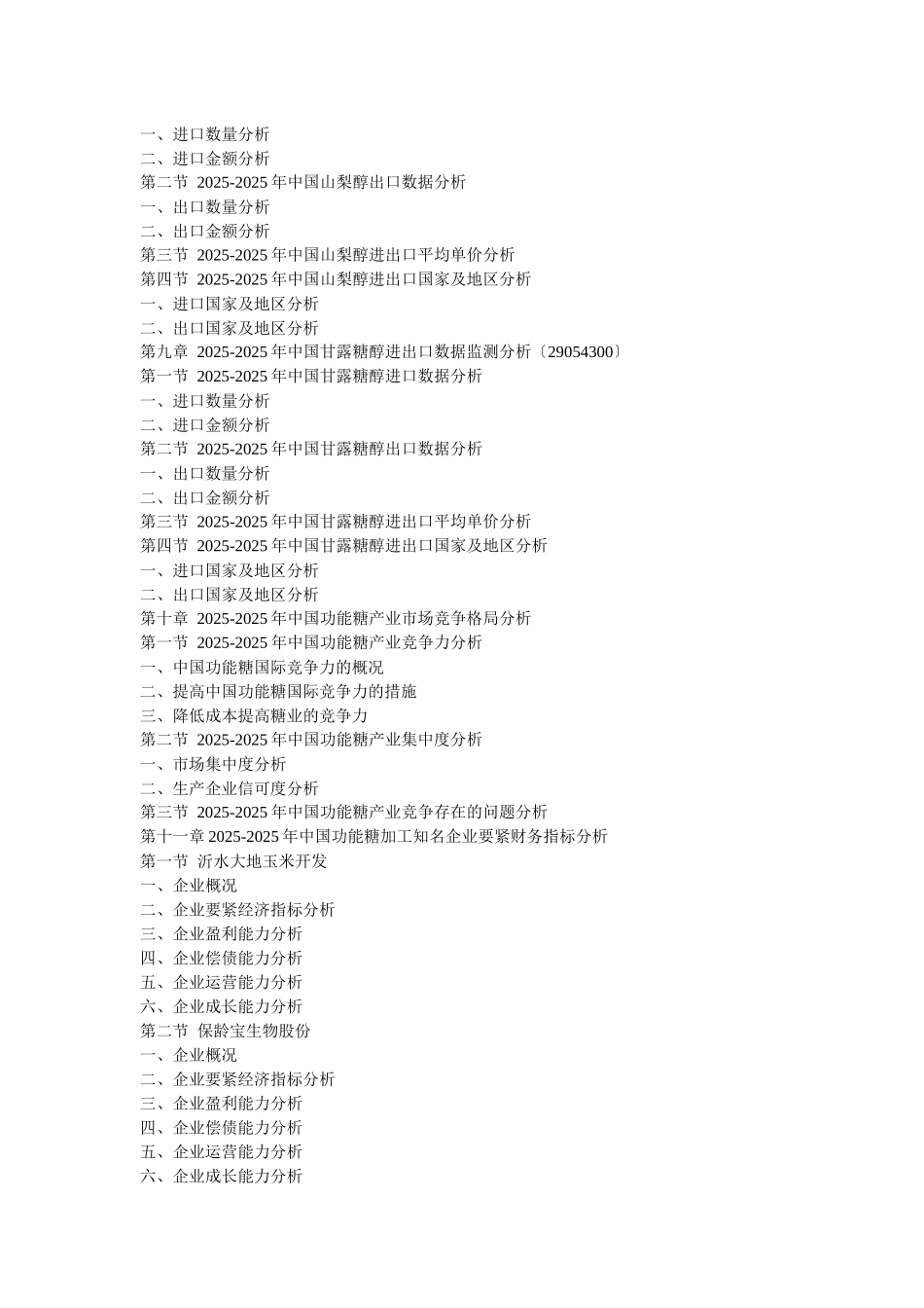 XXX年中国功能糖市场供需形势与投资商机预测报告_第3页