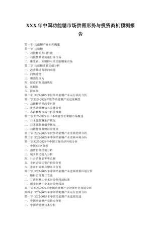 XXX年中国功能糖市场供需形势与投资商机预测报告