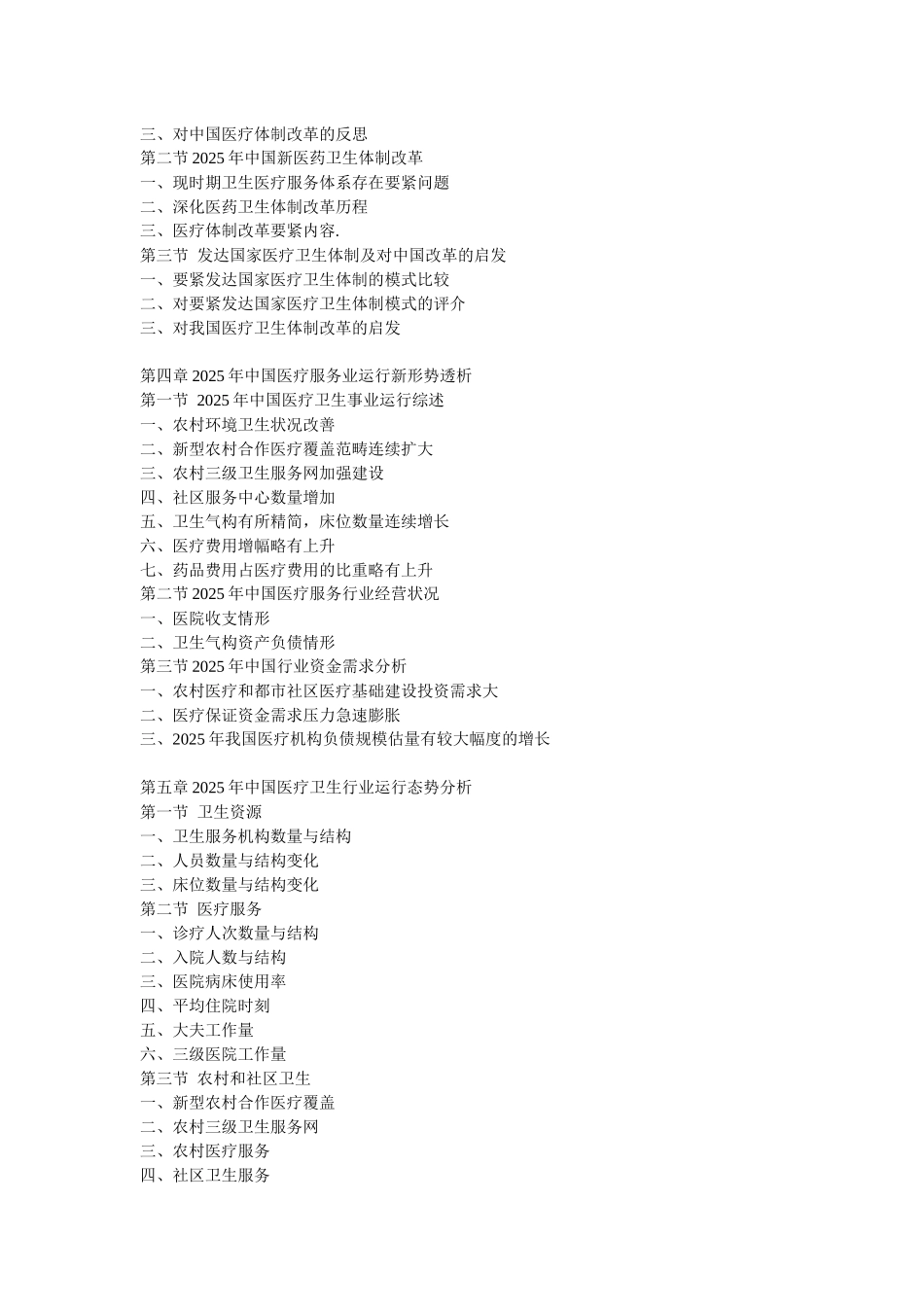 XXX年中国医疗服务业深度分析及发展前景预测报告_第2页