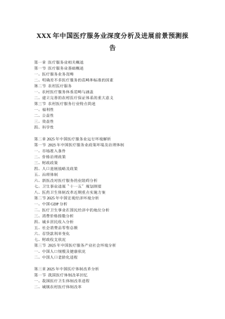 XXX年中国医疗服务业深度分析及发展前景预测报告