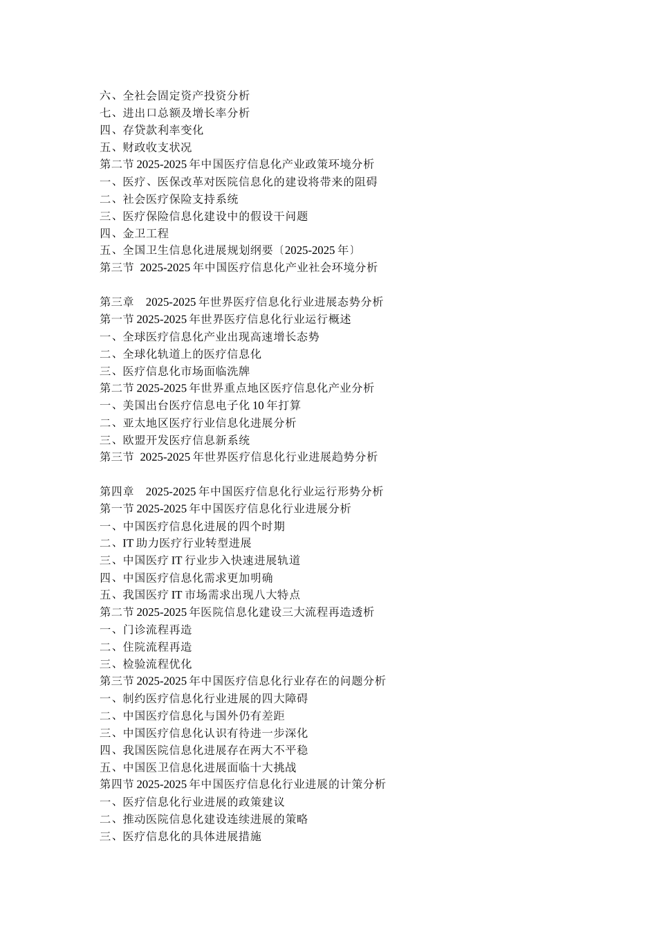 XXX年中国医疗卫生产业IT产品需求预测与发展前景分析报告_第2页