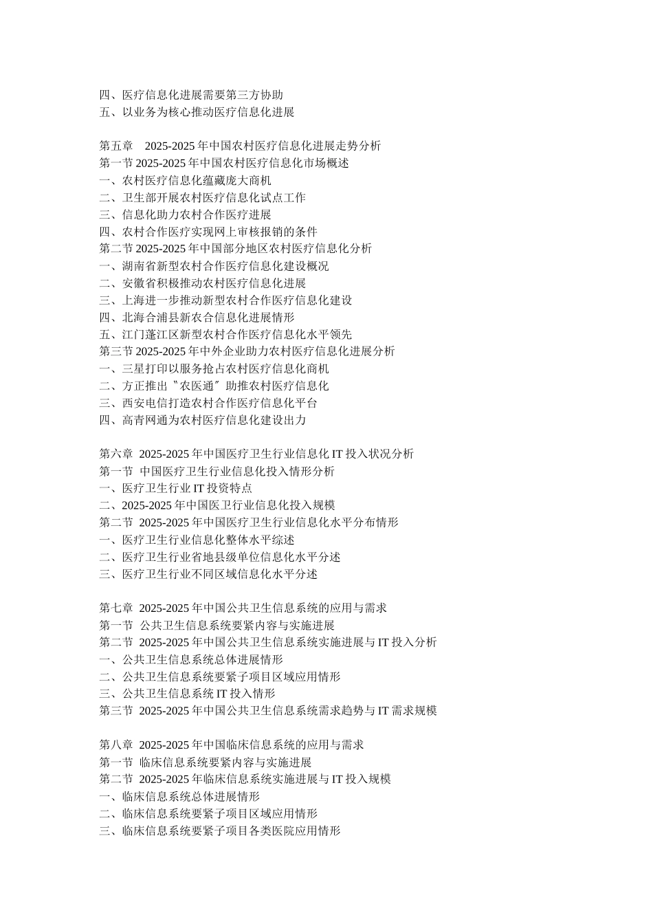 XXX年中国医疗卫生产业IT产品需求预测与发展前景分析报告_第3页