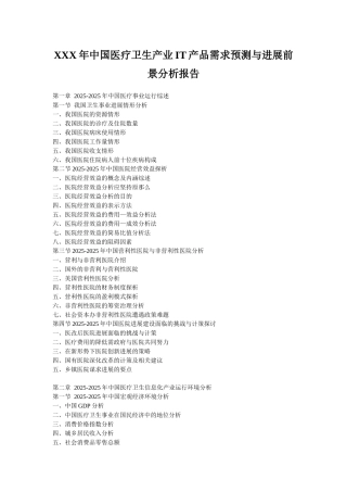XXX年中国医疗卫生产业IT产品需求预测与发展前景分析报告