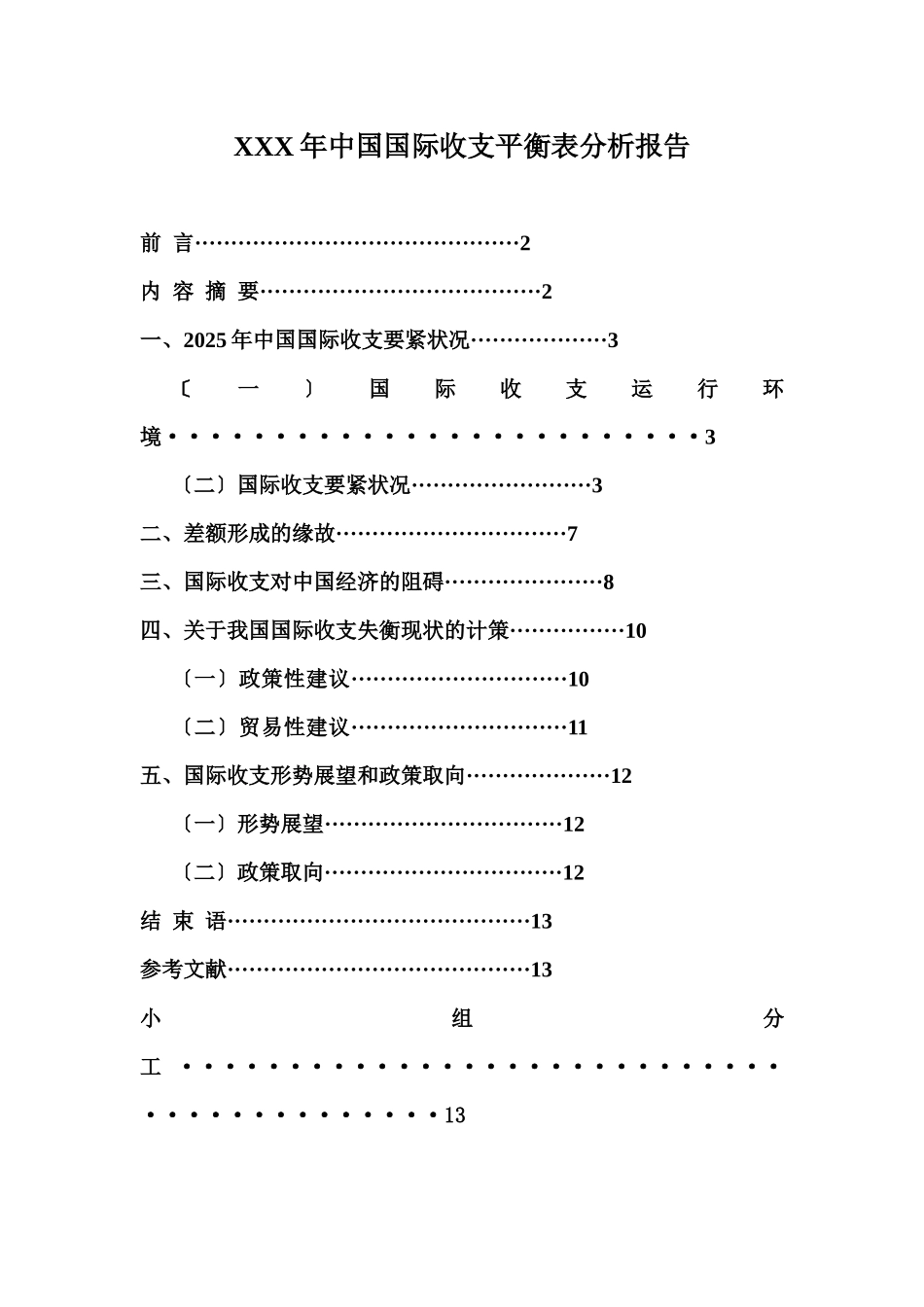 XXX年中国国际收支平衡表分析报告_第1页