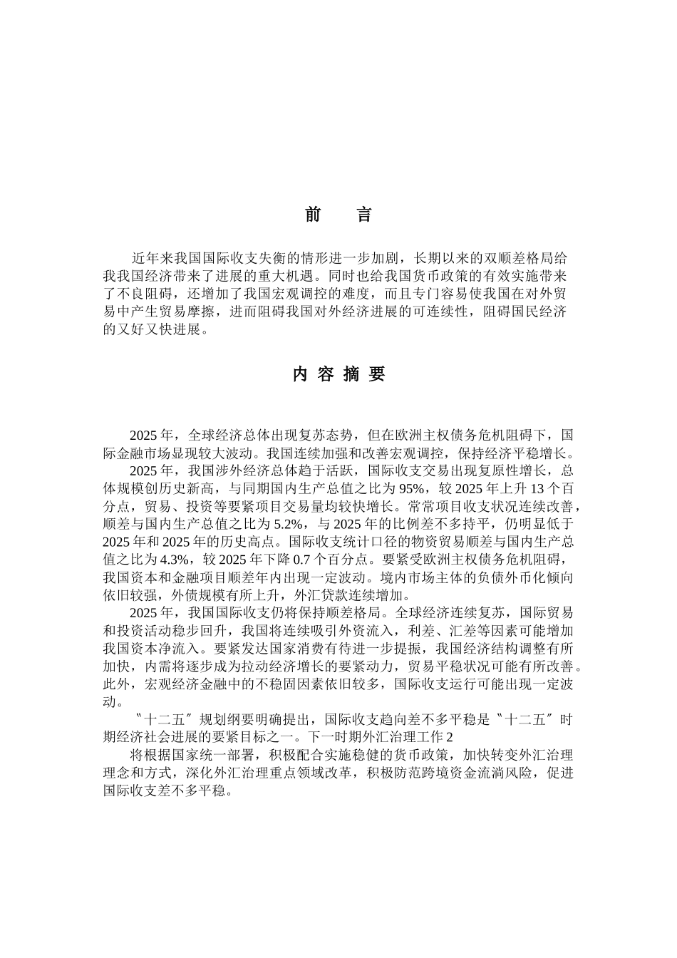 XXX年中国国际收支平衡表分析报告_第2页